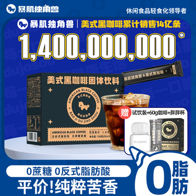暴肌独角兽速溶美式黑咖啡