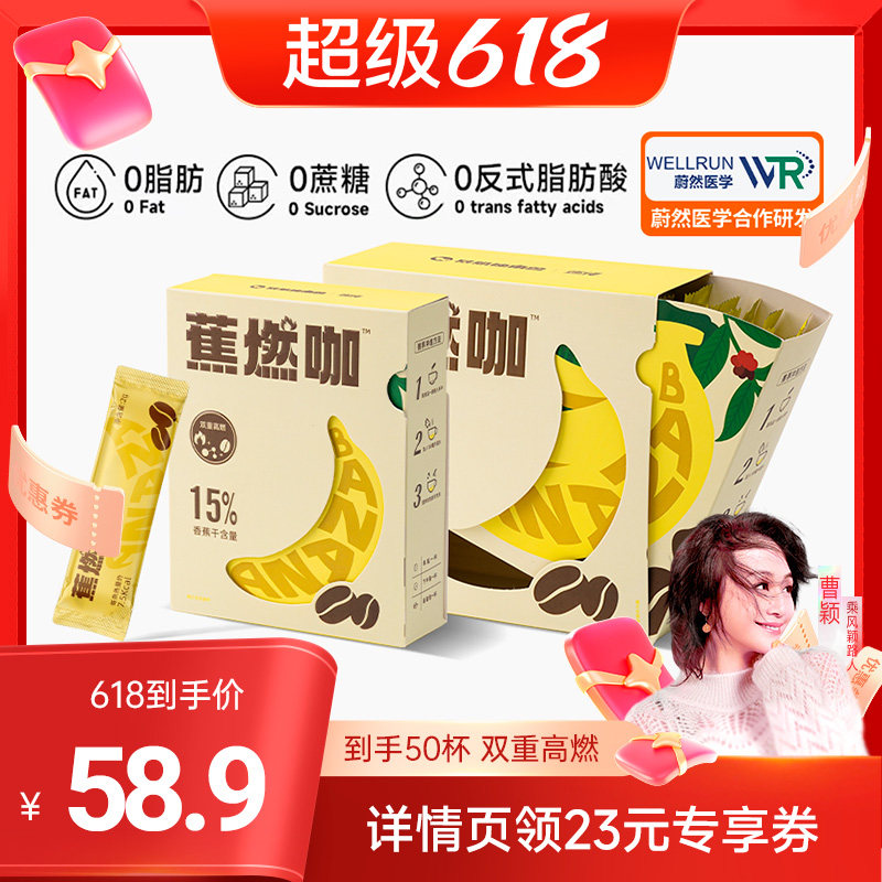蕉燃咖啡轻盈配方三重助力