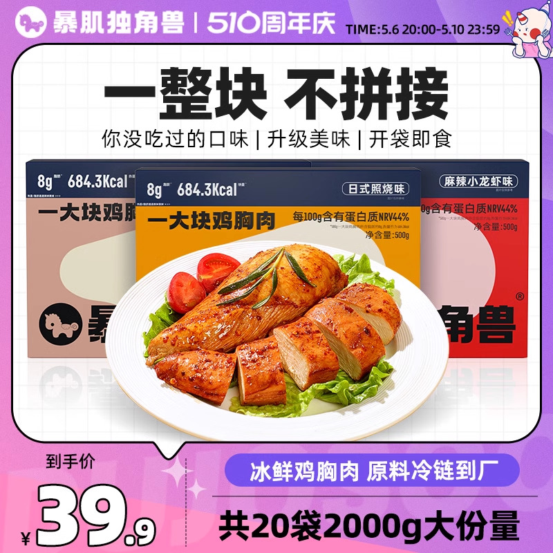 暴肌独角兽丨20纯肉即食鸡胸肉低脂高蛋白健减身非代餐主食零食品