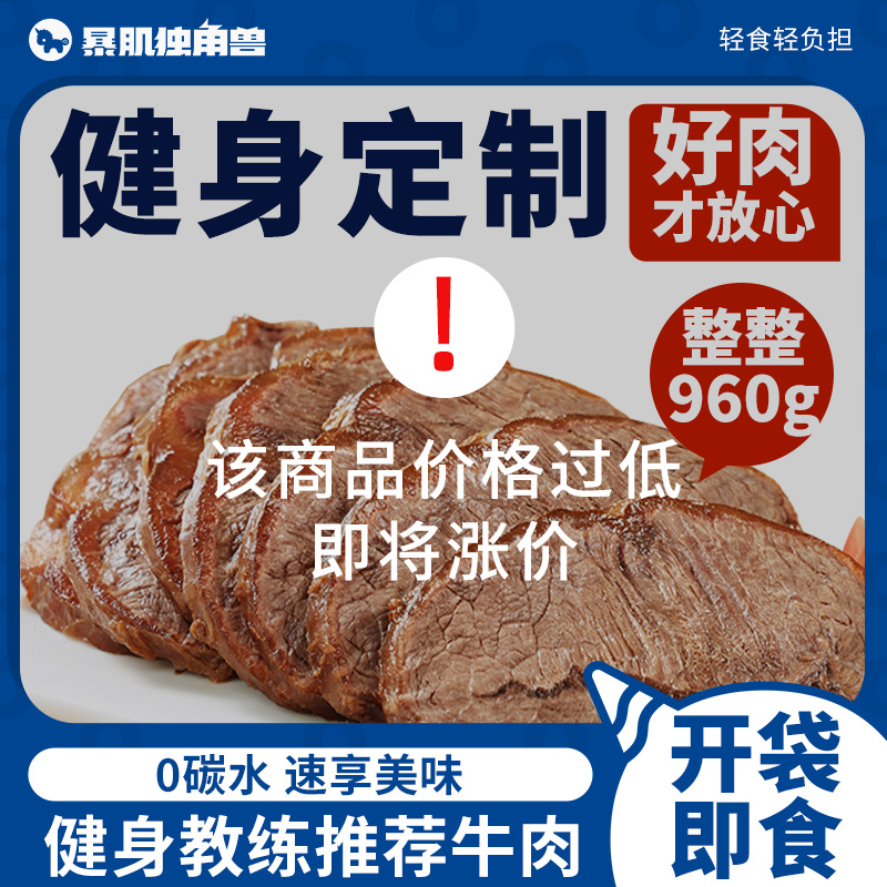 暴肌独角兽健身定制低碳水牛肉