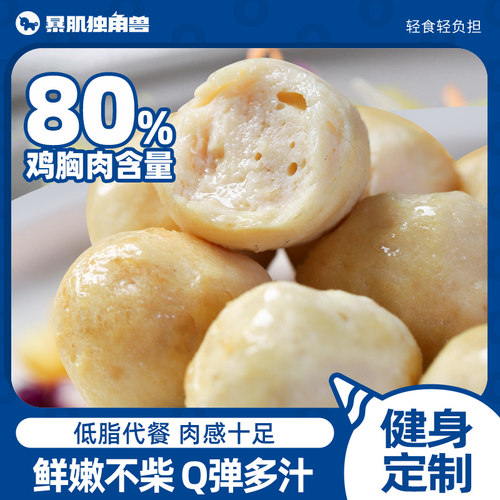 【180颗】鸡肉丸暴肌独角兽