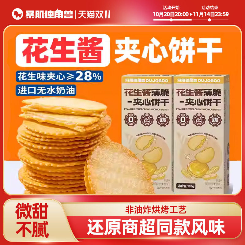 【king哥专属】暴肌独角兽花生酱夹心饼干薄脆减低早餐山脂肪姆卡