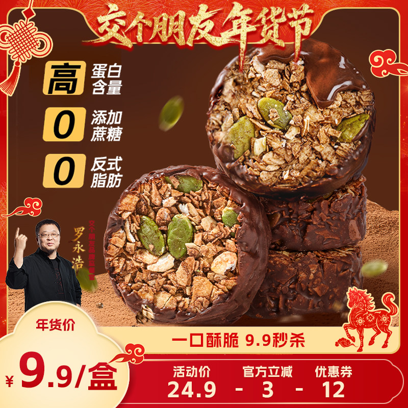 【交个朋友年货节】暴肌独角兽生巧坚果燕麦脆即食高蛋白质巧克力,零食/坚果/特产,传统西式糕点,淘宝优惠券,粉丝福利购,淘宝优惠卷