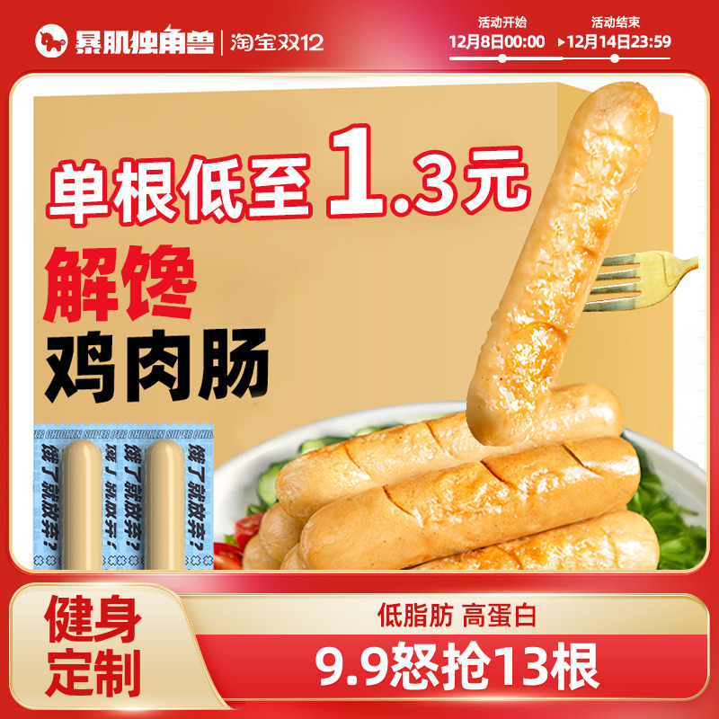 60根暴肌独角兽鸡胸肉肠鸡肉肠减0低脂卡热量健身代餐即食零食品