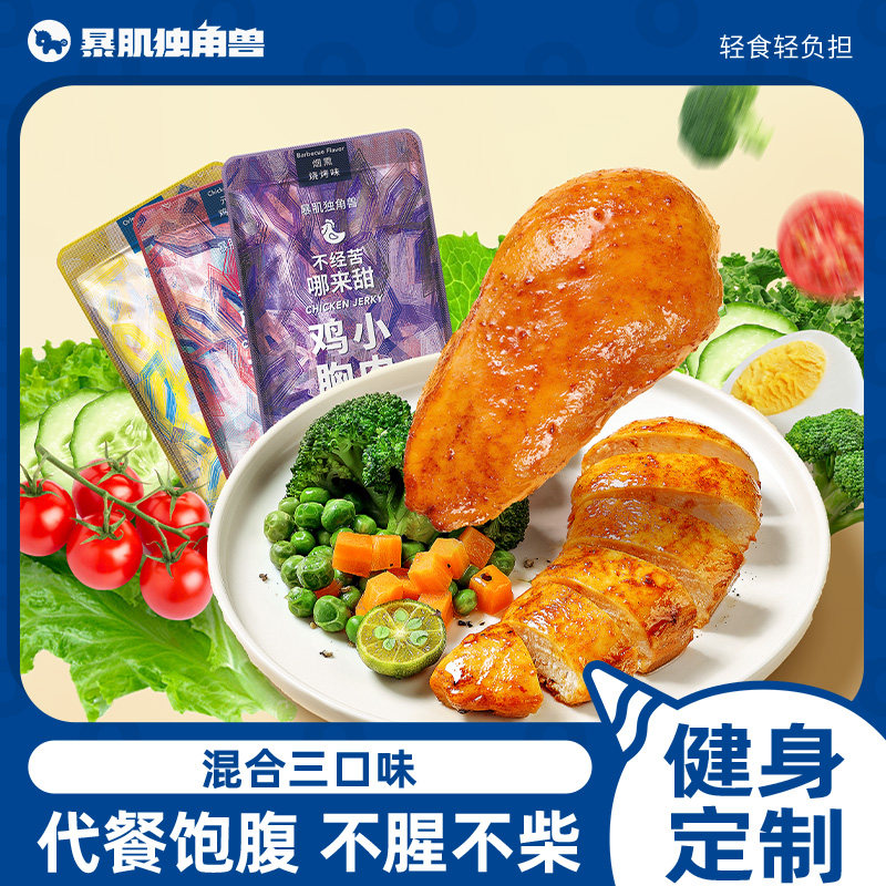 暴肌独角兽鸡胸肉代餐主食即0减低健身脂肪饱腹卡热量零食品开袋