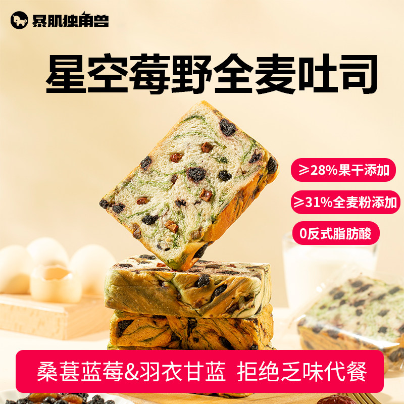 暴肌独角兽星空莓野厚切吐司全麦面包早餐整箱营养健康代餐零食品