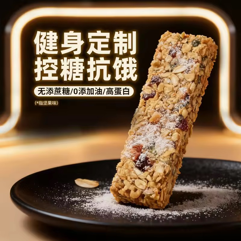 蛋白棒代餐燕麦棒谷物棒