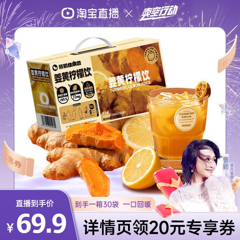 【曹颖甄选】暴肌独角兽姜黄饮姜黄生姜柠檬液非浓缩还原超级食物