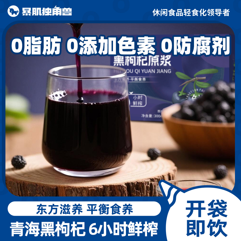 暴肌独角兽早红晚即饮黑枸杞原浆礼盒宁夏红黑汁早c晚a官方旗舰店