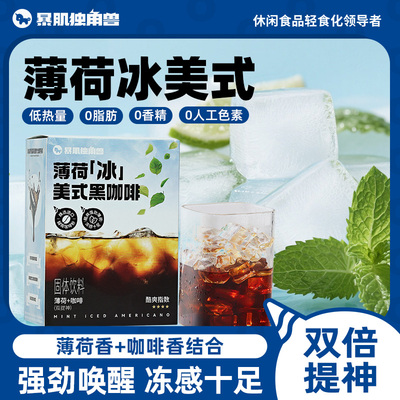 美式薄荷冰吸咖啡冷泡黑咖啡粉减纯速溶0脂0添蔗糖咖啡燃美式咖啡