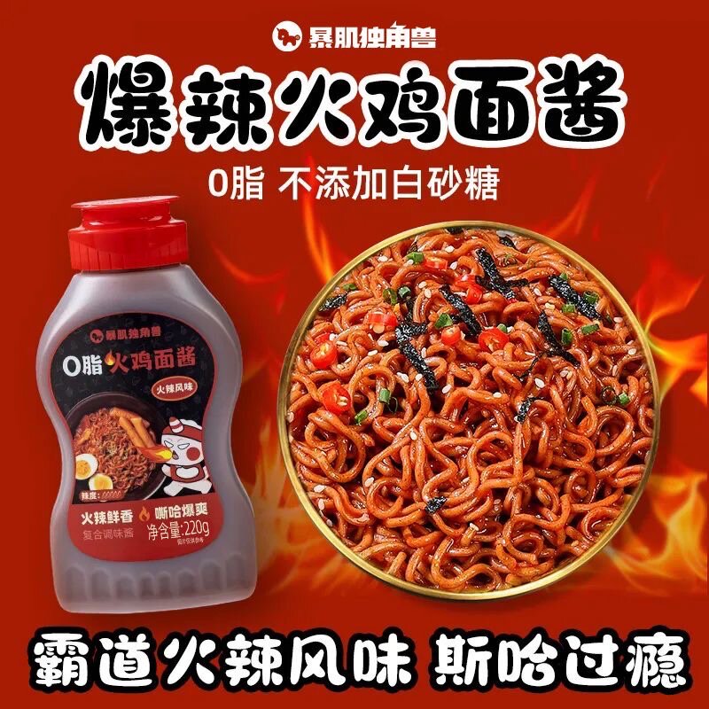 暴肌独角兽火鸡面酱0低减韩式脂肪火不辣酱香拌面饭辣椒调料酱汁