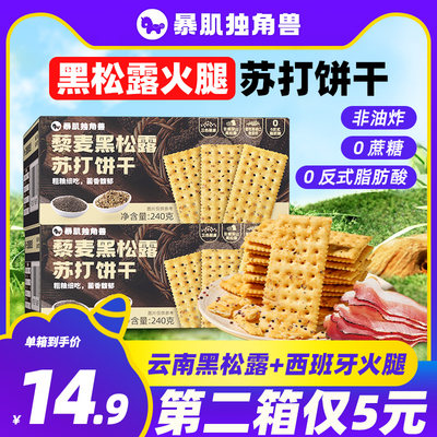 黑松露苏打饼干西班牙火腿