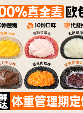 欧包全麦非无油脂肪面包0低无糖精热量减早代餐零食品墨鱼松松