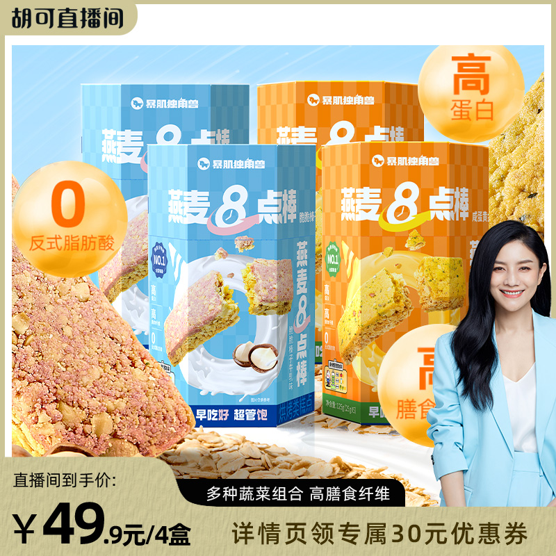 【胡可专属】暴肌独角兽燕麦8点棒谷物蛋白早餐饼干