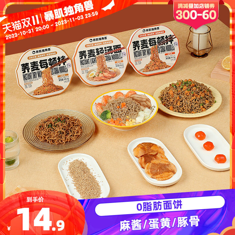 暴肌独角兽0脂肪荞麦每顿拌面免煮碗装泡面卡减低速食品代餐整箱使用感如何?