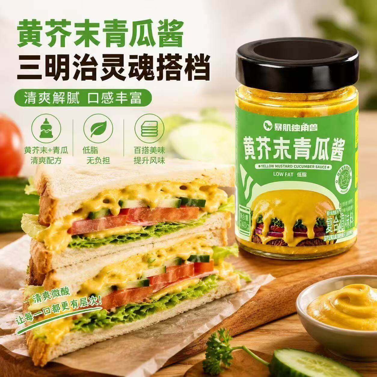 暴肌独角兽黄芥末酸青瓜酱黄瓜低脂肪三明治汉堡面包抹酱沙拉酱