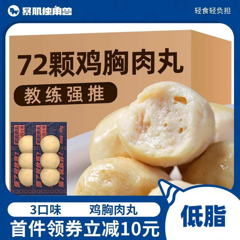 暴肌独角兽丨72颗鸡肉丸减健身低即食脂鸡胸肉丸子代餐卡零食品