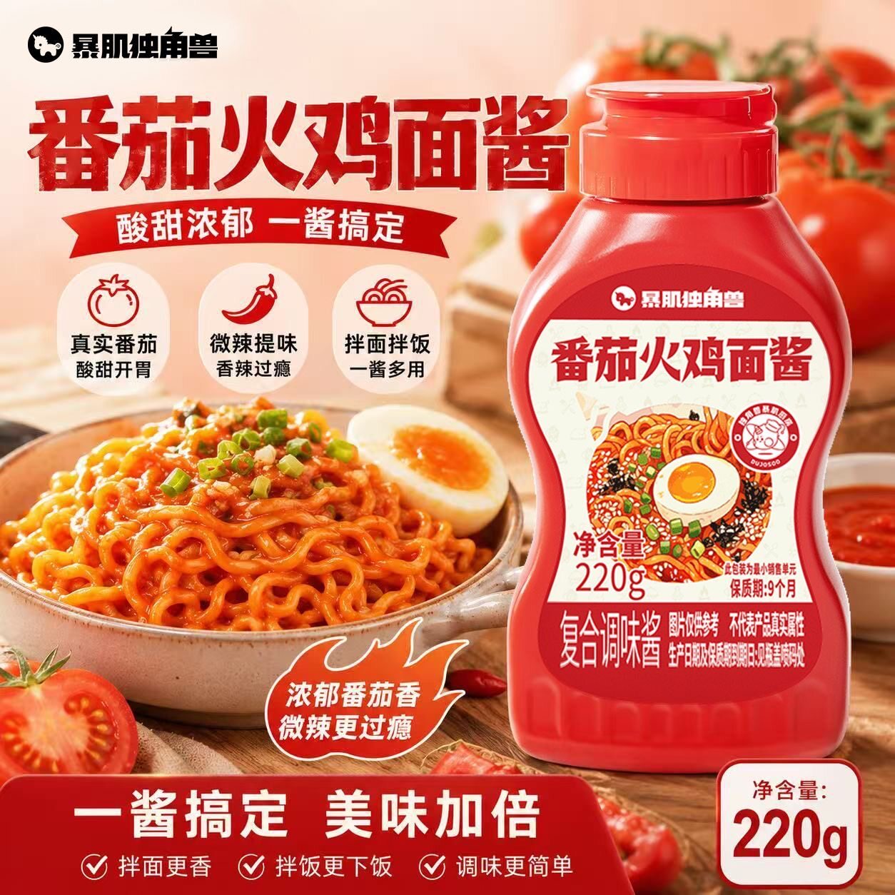 暴肌独角兽番茄火鸡面酱0减低脂肪韩式拌面饭酱辣椒调味料品