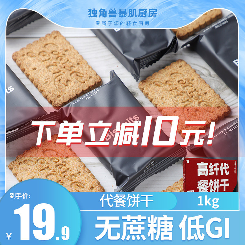 粗粮代餐饼干低GI无糖精0零食脂肪热量卡高纤维全麦魔芋压缩解馋