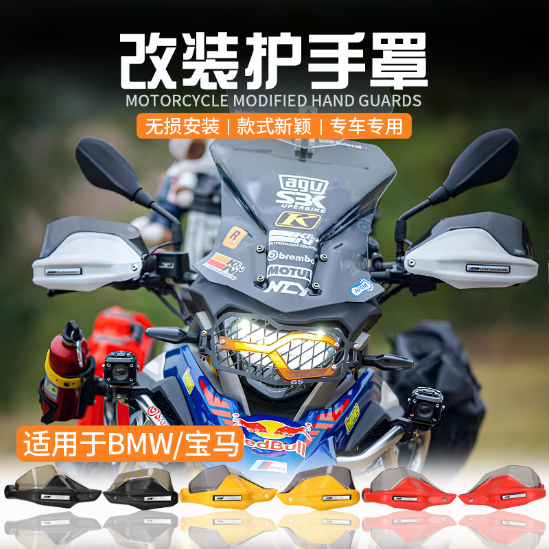 适用于BMW/宝马G310R G310GS 改装护手罩防风手把挡风加高