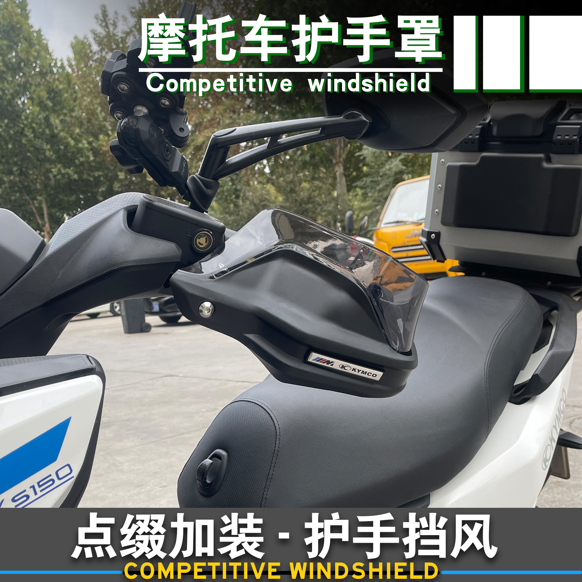 光阳rks150改装护手罩挡风罩