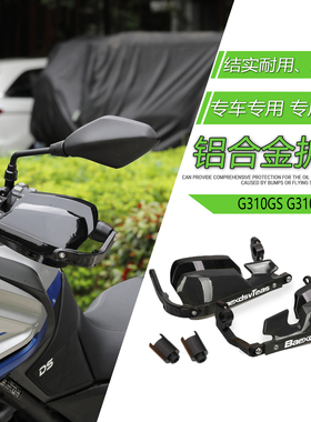 适用于宝马 G310GS G310R护手罩改装铝合金专用护手防风手把挡风
