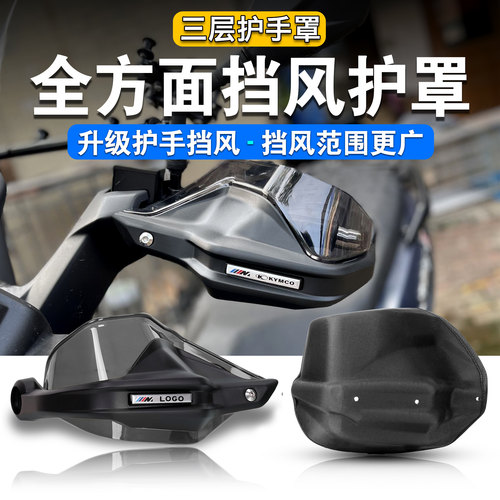 三阳Z300护手罩全包围保暖挡风罩