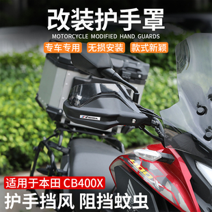 适用于本田Wing CB400X NX400改装护手罩挡风手把加高片防风罩