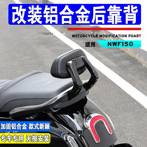 本田NWF150铝合金后靠背后腰靠