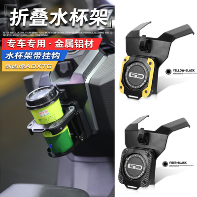 三阳ADXTG400剑齿虎水杯架挂钩