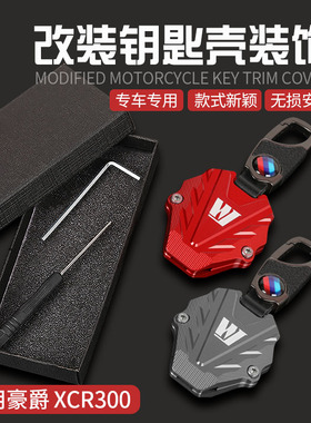 适用豪爵 XCR300 DR150S DR160 TR300改装钥匙壳钥匙扣金属保护壳