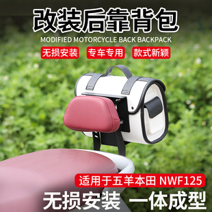 适用于25年五羊本田NWF125改装支架F125后靠背垫后靠背垫后尾包