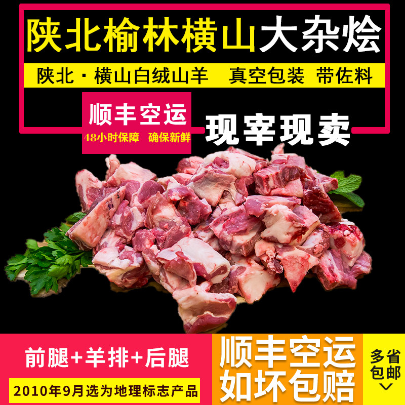 陕北榆林横山羊肉大杂烩羊腿羊排纯肉横山铁锅炖羊肉带佐料发顺丰