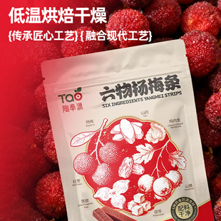 【新品尝鲜】陶奉源六物杨梅条休闲零食独立包装酸甜可口95克*1袋