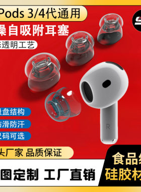 适用苹果AirPods4耳塞34代通用耳帽吸盘自吸附防滑物理降噪耳机套