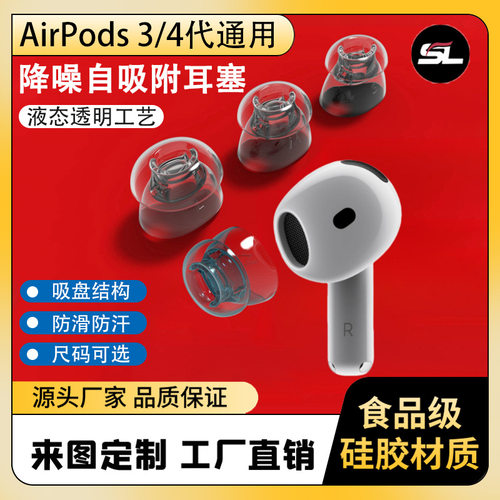 适用苹果AirPods4耳塞34代通用耳帽吸盘自吸附防滑物理降噪耳机套