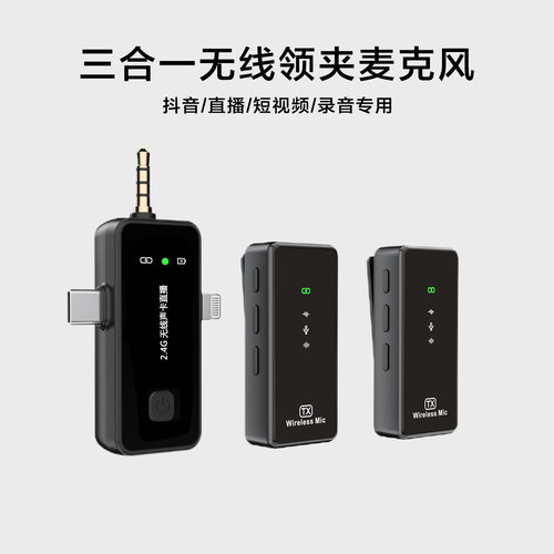三合一多功能无线领夹麦克风录音Vlog收音麦相机电脑手机话筒声卡