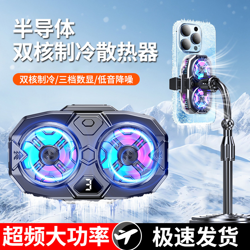 新款双核直播散热器半导体制冷手机支架散热器直播电竞降温神器