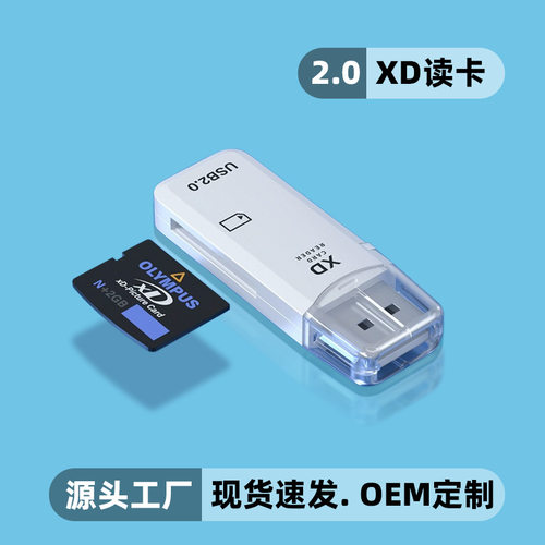 源头usb2.0读卡器小清新简约大容量读取手机内存卡高速XD读卡器
