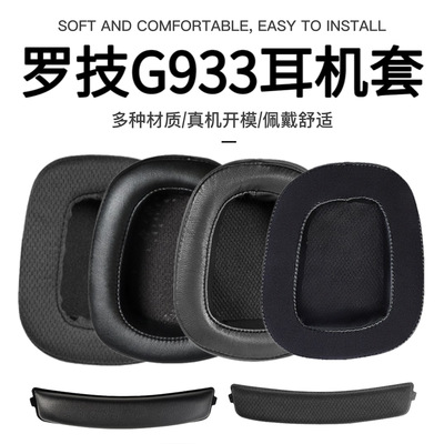 适用Logitech罗技G633 G933S G933耳套耳罩耳机套海绵套头梁横梁
