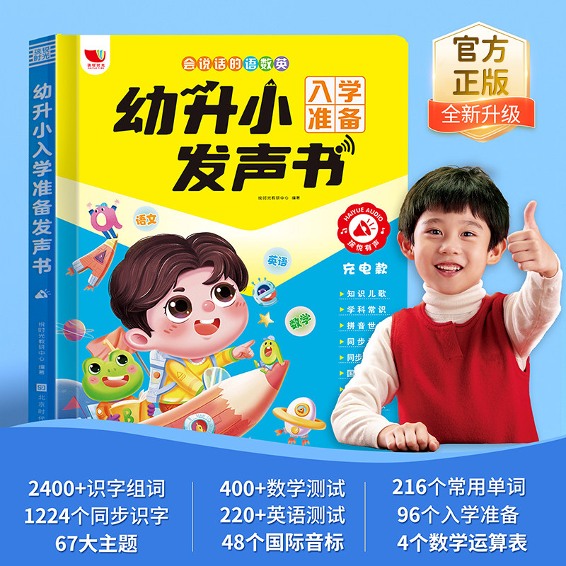 幼升小入学准备全科学习发声书图片