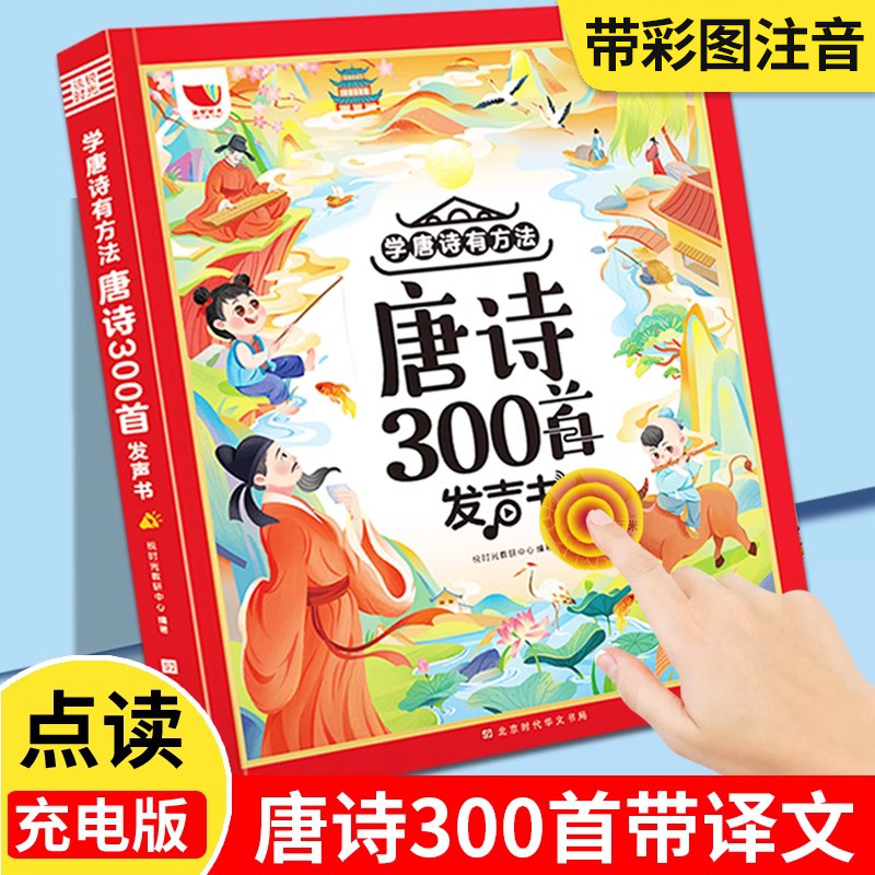 唐诗三百首幼儿早教点读发声书