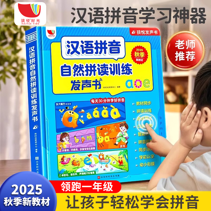 汉语拼音自然拼读训练点读发声书