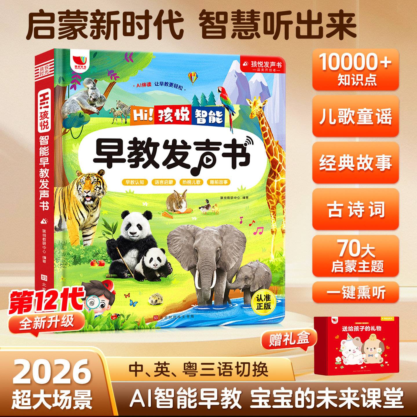 会说话的早教有声点读发声书图片