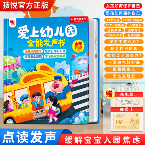 爱上幼儿园全能点读发声书