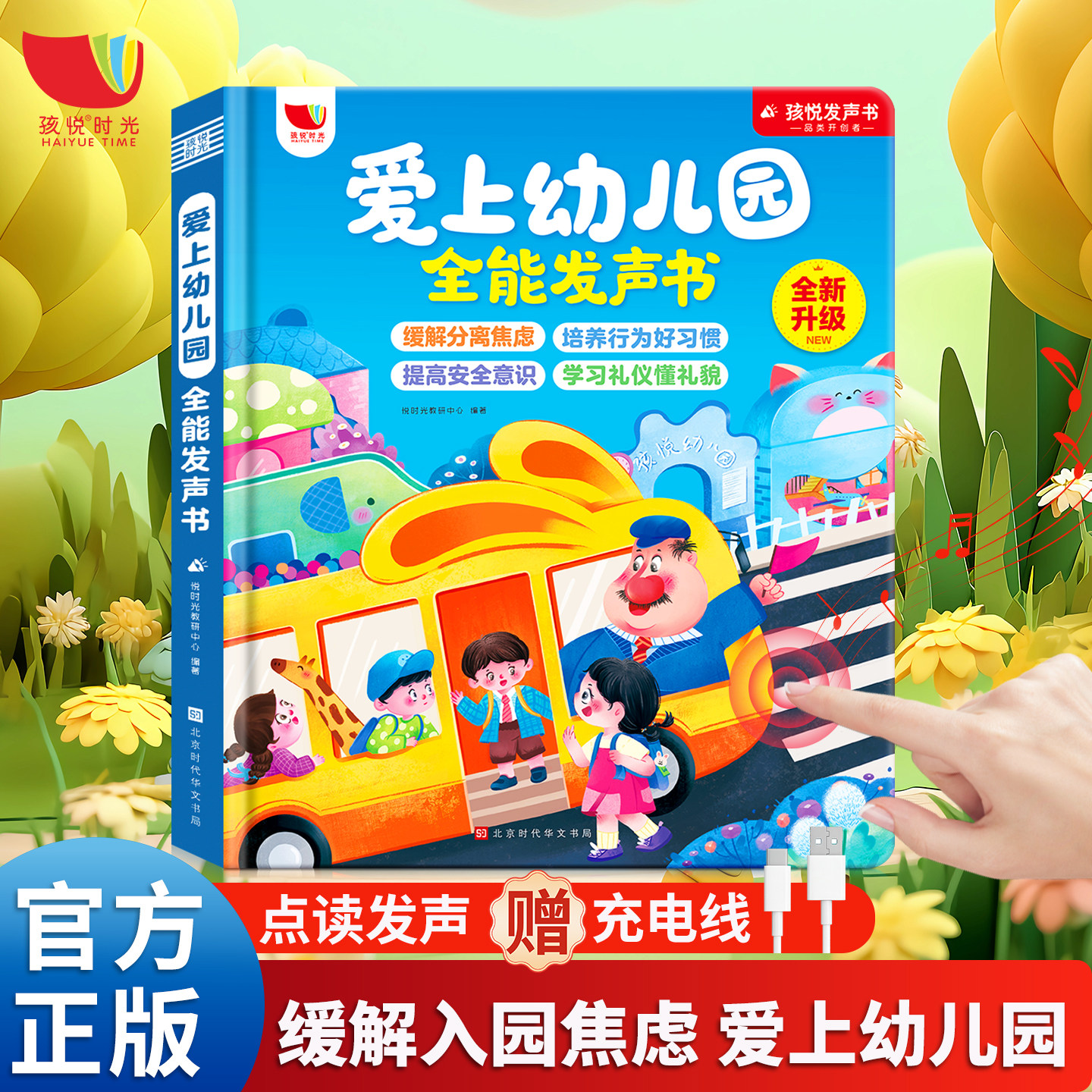 【孩悦时光】爱上幼儿园全能发声书幼儿园启蒙教材幼儿行为习惯手指点读发声书古诗儿歌撕不烂会说话的早教有声书幼小衔接儿童绘本
