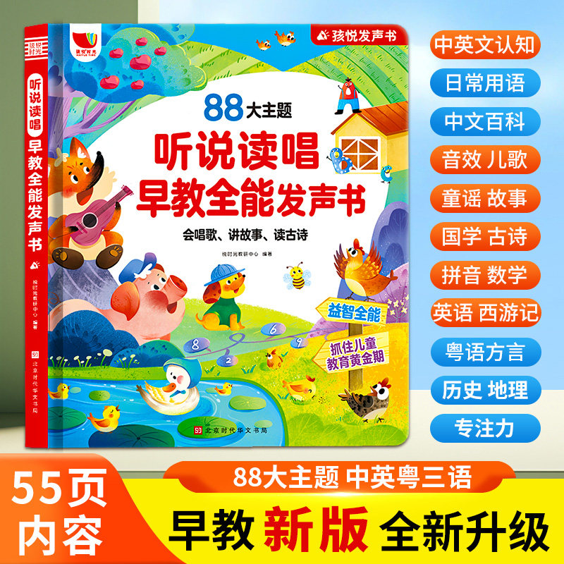 听说读唱早教发声书，0-9岁适用图片