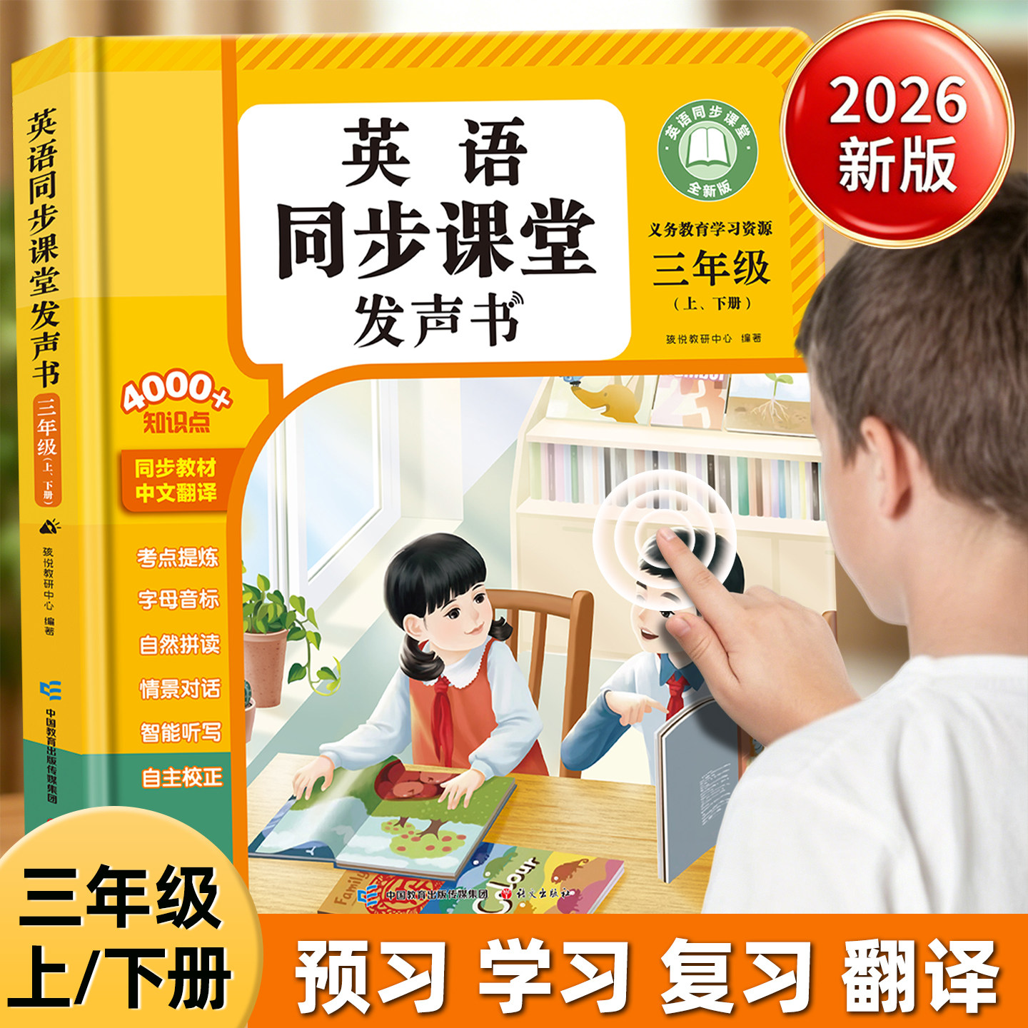 三四年级英语同步点读发声书上册人教版三四年级英语上下册二升三升四英语衔接新教材2026新版课本课堂单词拼读入门自学零基础小学