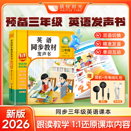 三年级上册英语同步点读发声书