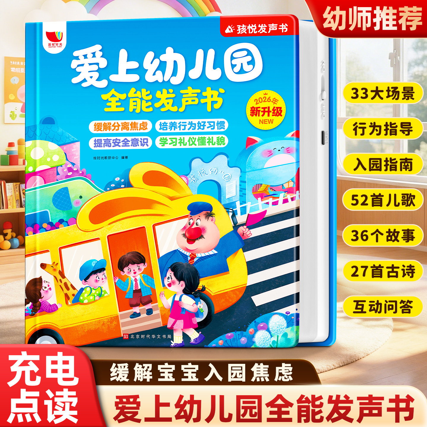 爱上幼儿园全能发声书宝宝入园准备启蒙教材会说话的幼儿园入学前阅读绘本幼小衔接2-3-4-5到6岁儿童益智早教书籍点读认知有声读物